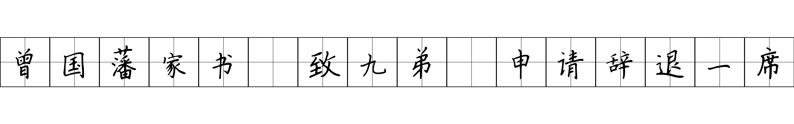 曾国藩家书 致九弟·申请辞退一席